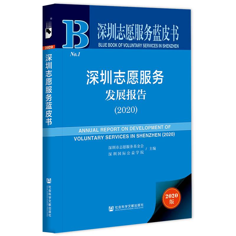 深圳志愿服务蓝皮书：深圳志愿服务发展报告（2020）