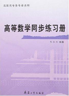 高等数学同步练习册