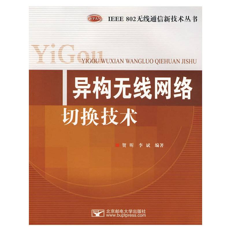 异构无线网络切换技术