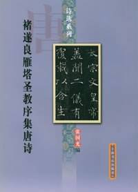 褚遂良雁塔圣教序集唐诗