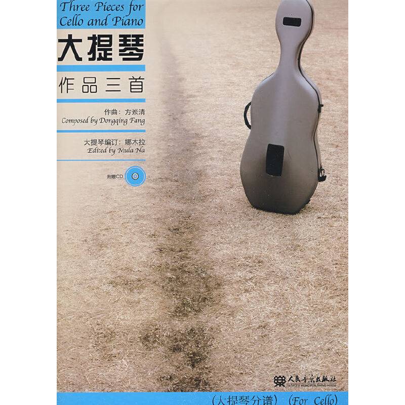 大提琴作品三首