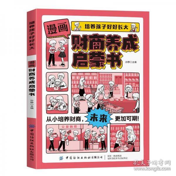 漫画财商养成启蒙书正版培养孩子好好长大 培养孩子正确的金钱观经济学