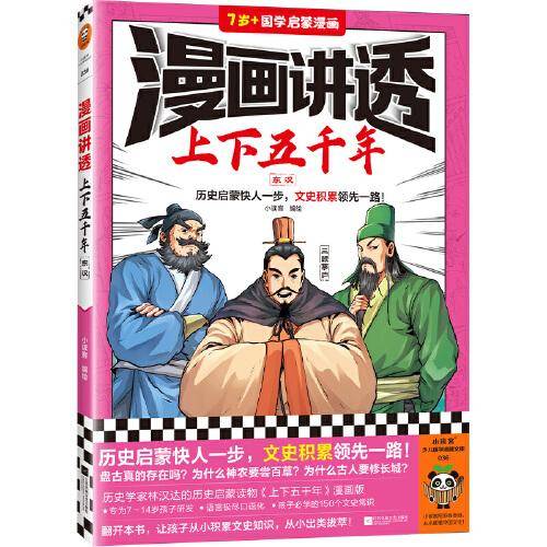 漫画讲透上下五千年.东汉（历史启蒙快人一步，文史积累领先一路！助力孩子学习历史语文！）（小读客少儿国学漫画文库）