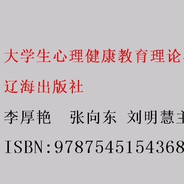 大学生心理健康教育理论与实践