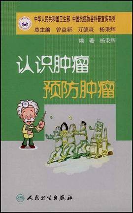 抗癌科普丛书认识肿瘤 预防肿瘤