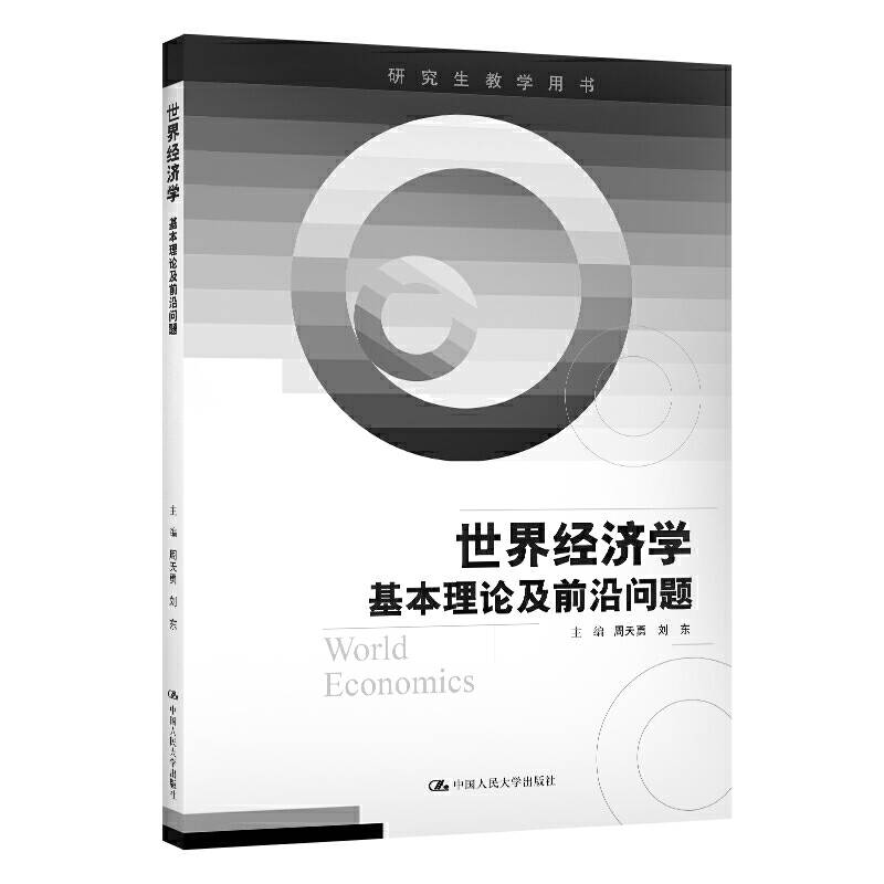 世界经济学：基本理论及前沿问题