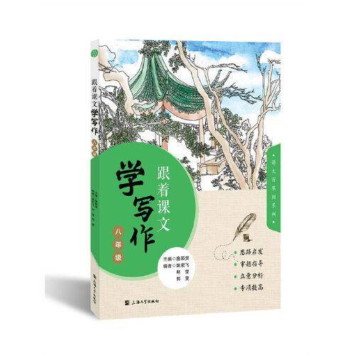 跟着课文学写作. 八年级