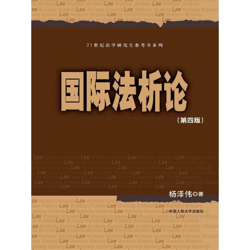 国际法析论