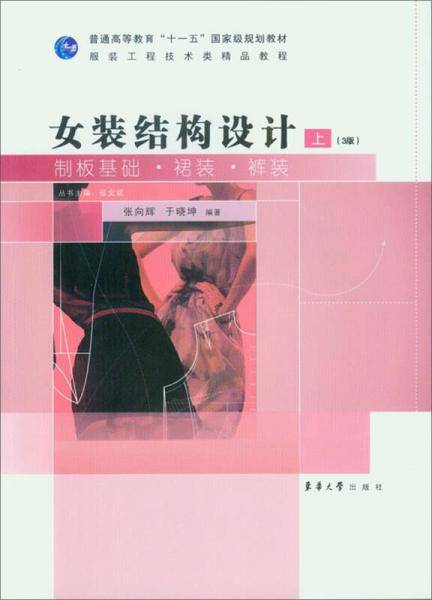 女装结构设计（上）（3版）：制版基础・裙装・裤装