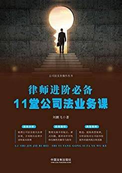 律师进阶必备：11堂公司法业务课