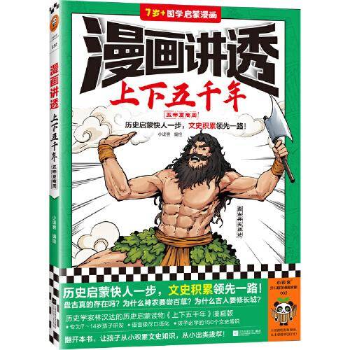 漫画讲透上下五千年.五帝夏商周（历史启蒙快人一步，文史积累领先一路！助力孩子学习历史语文！）（小读客少儿国学漫画文库）