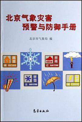 北京气象灾害预警与防御手册