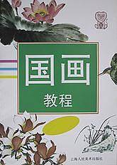 国画教程（中）