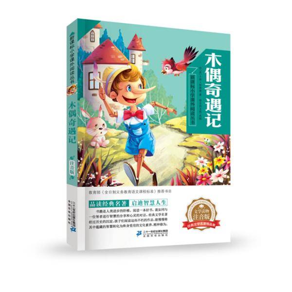 木偶奇遇记  小学语文阅读丛书第一辑 彩绘注音版