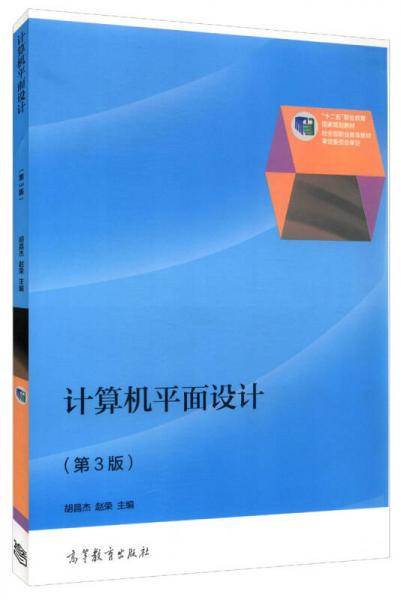计算机平面设计（第3版）/“十二五”职业教育国家规划教材