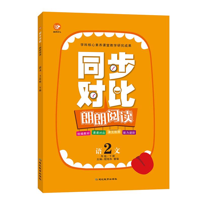 (2020)语文2年级(下册)(普版)/考点帮.朗朗阅读