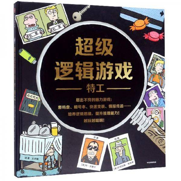 超级逻辑游戏：特工