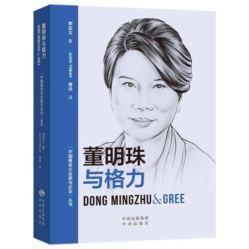 文学名家名著：(中国著名企业家与企业丛书)董明珠与格力（汉英对照）