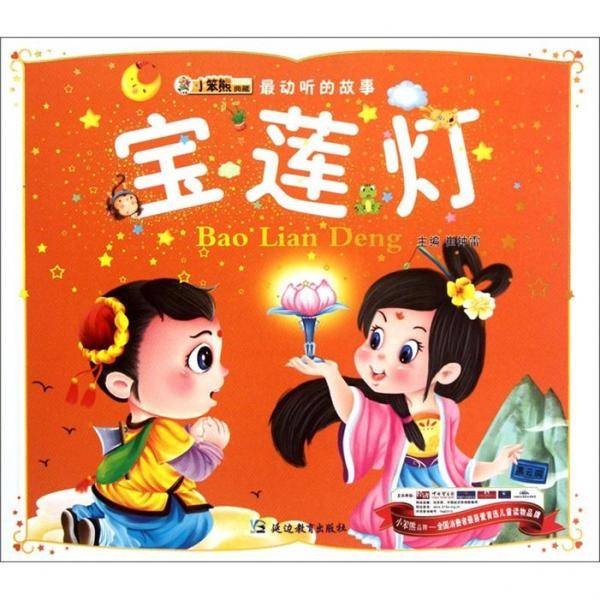 宝莲灯/最动听的故事
