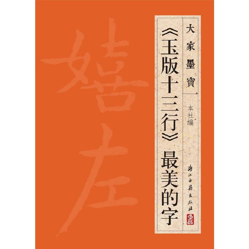 大家墨宝：《玉版十三行》最美的字