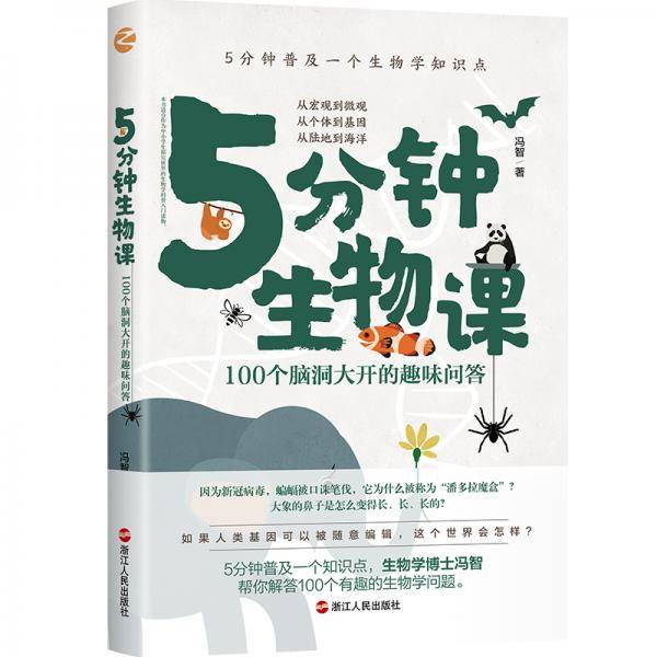 5分钟生物课