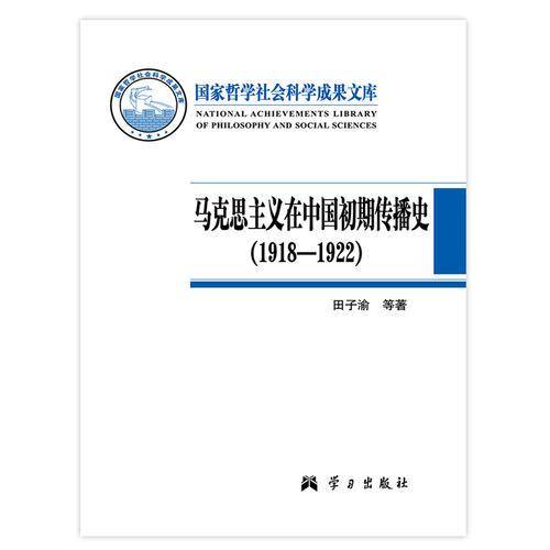马克思主义在中国初期传播史