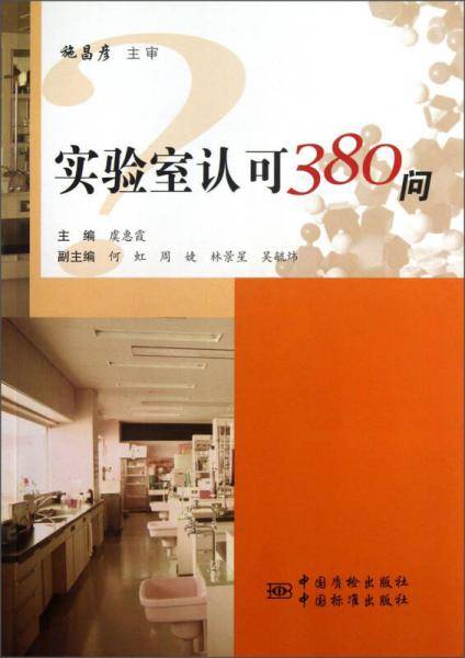 实验室认可380问