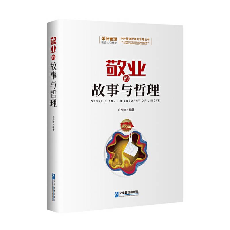 敬业的故事与哲理