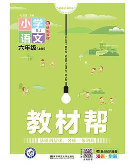 教材帮 小学语文 一年级上册  RJ统编版
