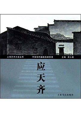 中国当代版画名家实录·应天齐