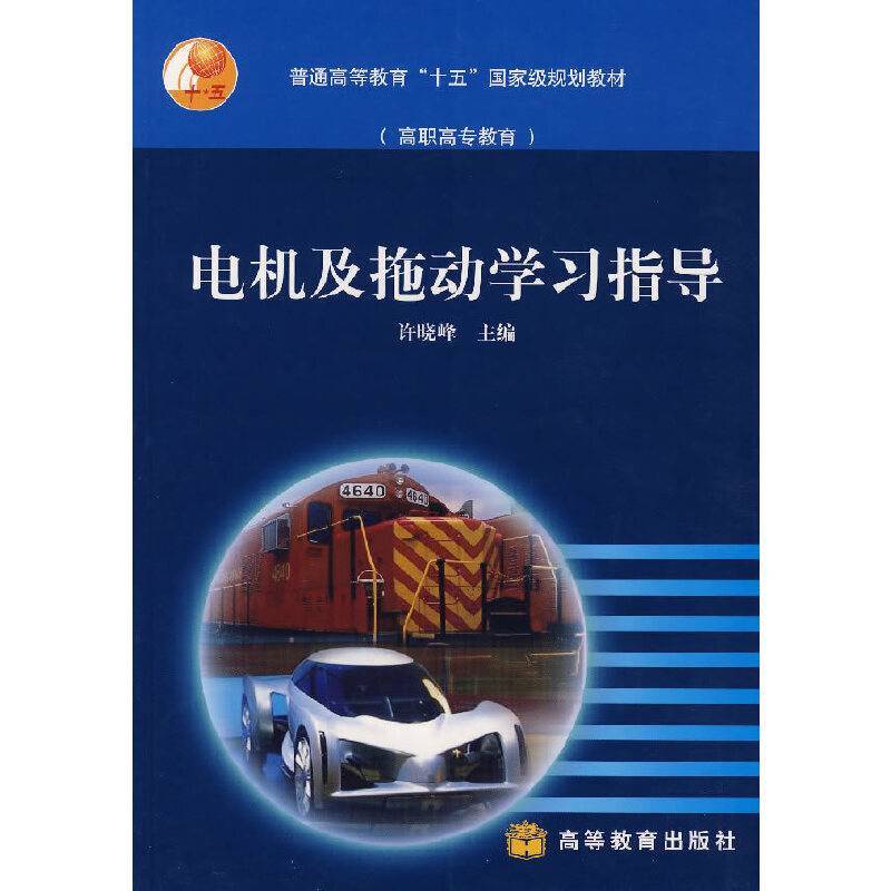 电机及拖动学习指导