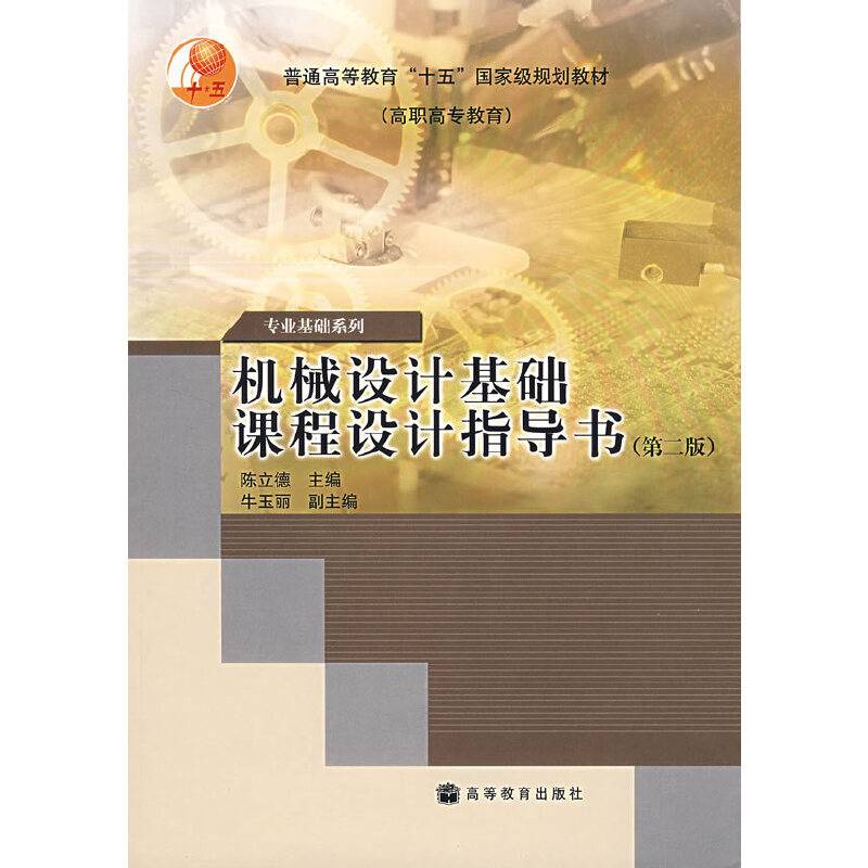 机械设计基础课程设计指导书
