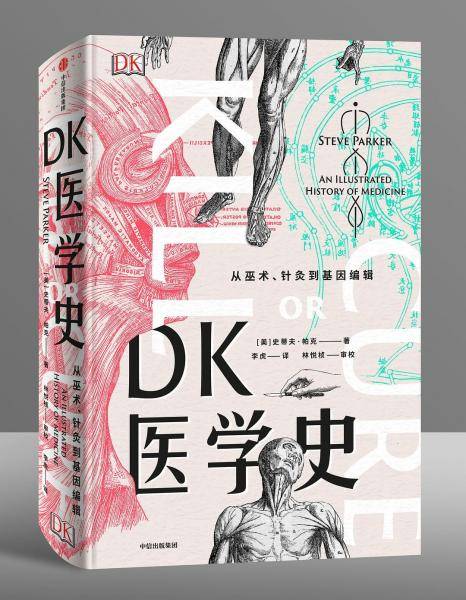 DK医学史：从巫术、针灸到基因编辑