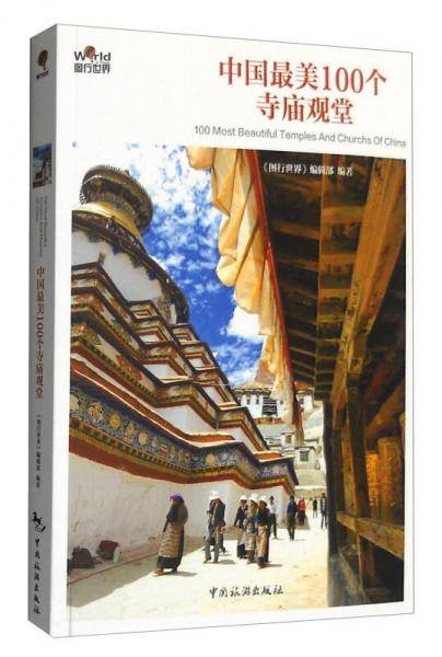 中国最美100个寺庙观堂