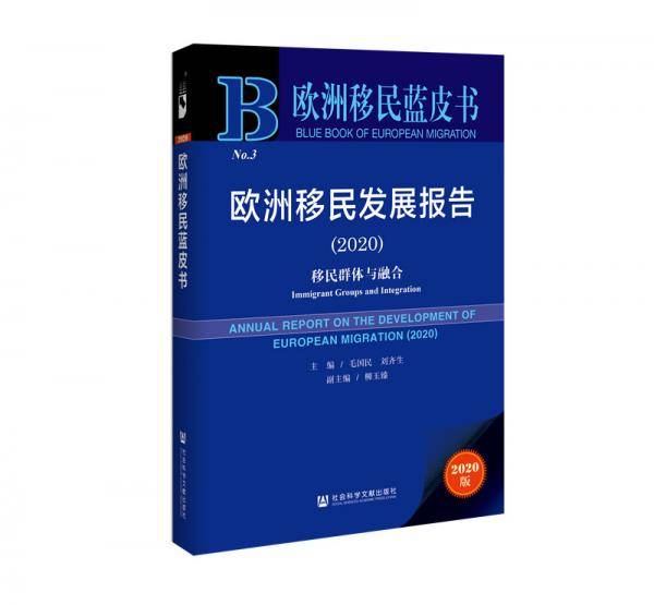 欧洲移民发展报告(2020)