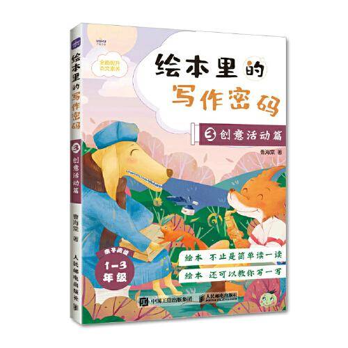 绘本里的写作密码03  创意活动篇