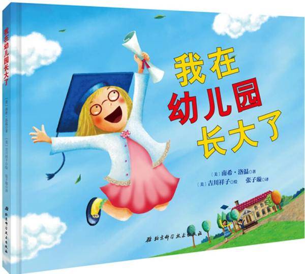 我在幼儿园长大了