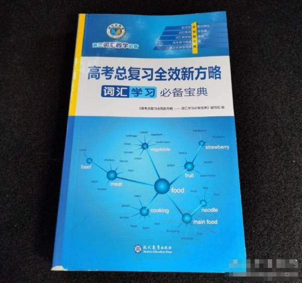 高考总复习全校新方略词汇学习必备宝典本书编写现代教育出版社9787510677779