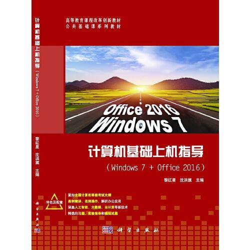计算机基础上机指导（Windows7+Office2016）