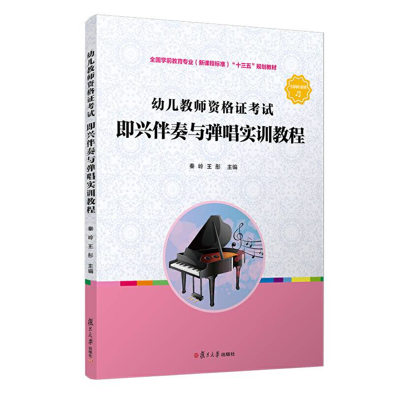 幼儿教师资格证考试 即兴伴奏与弹唱实训教程）