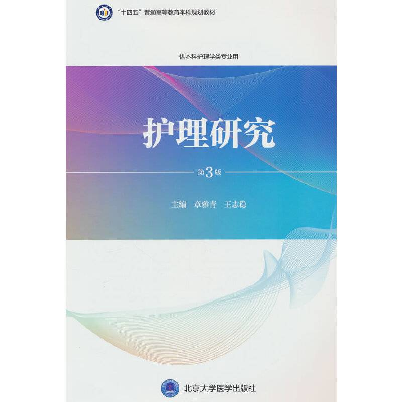 护理研究（第3版）（护理学本科系列教材）
