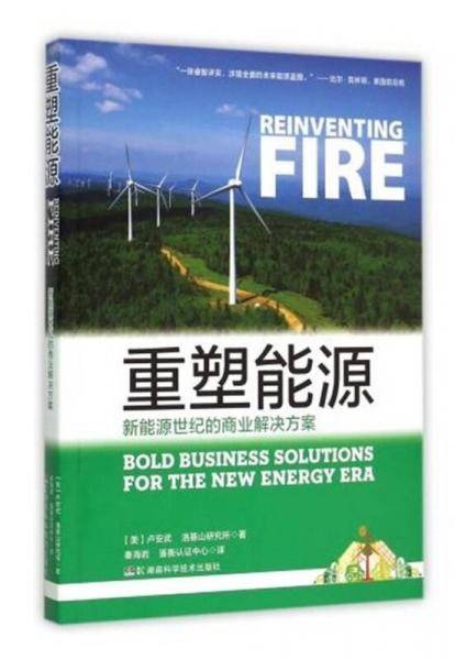 重塑能源：新能源世纪的商业解决方案