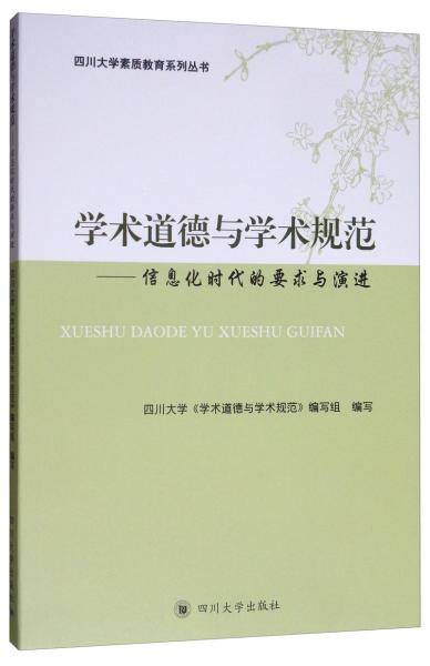 学术道德与学术规范：信息化时代的要求与演进
