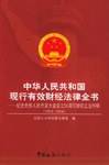 中华人民共和国现行有效财经法律全书
