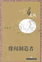 绯闻制造者