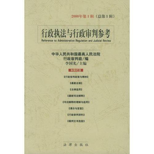 行政执法与行政审判参考