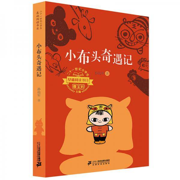 二十一世纪小学生基础阅读书目 小布头奇遇记