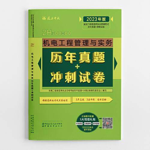 机电工程管理与实务历年真题+冲刺试卷