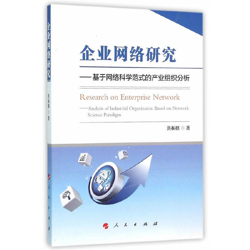 企业网络研究：基于网络科学范式的产业组织分析