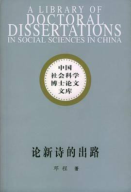 论新诗的出路